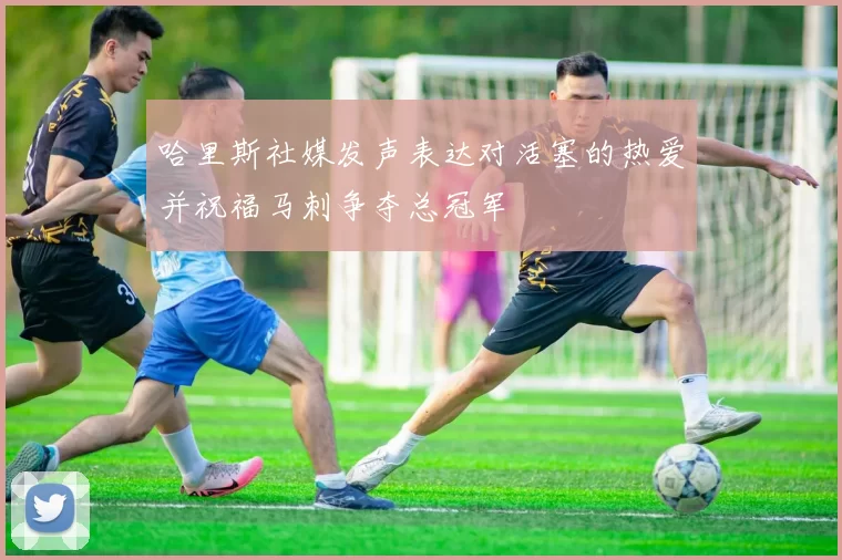 哈里斯社媒发声表达对活塞的热爱并祝福马刺争夺总冠军