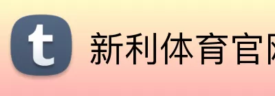 新利体育官网 Logo
